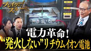 “発火しない”リチウムイオン電池でエネルギー産業に革命を！【ブレイクスルー】