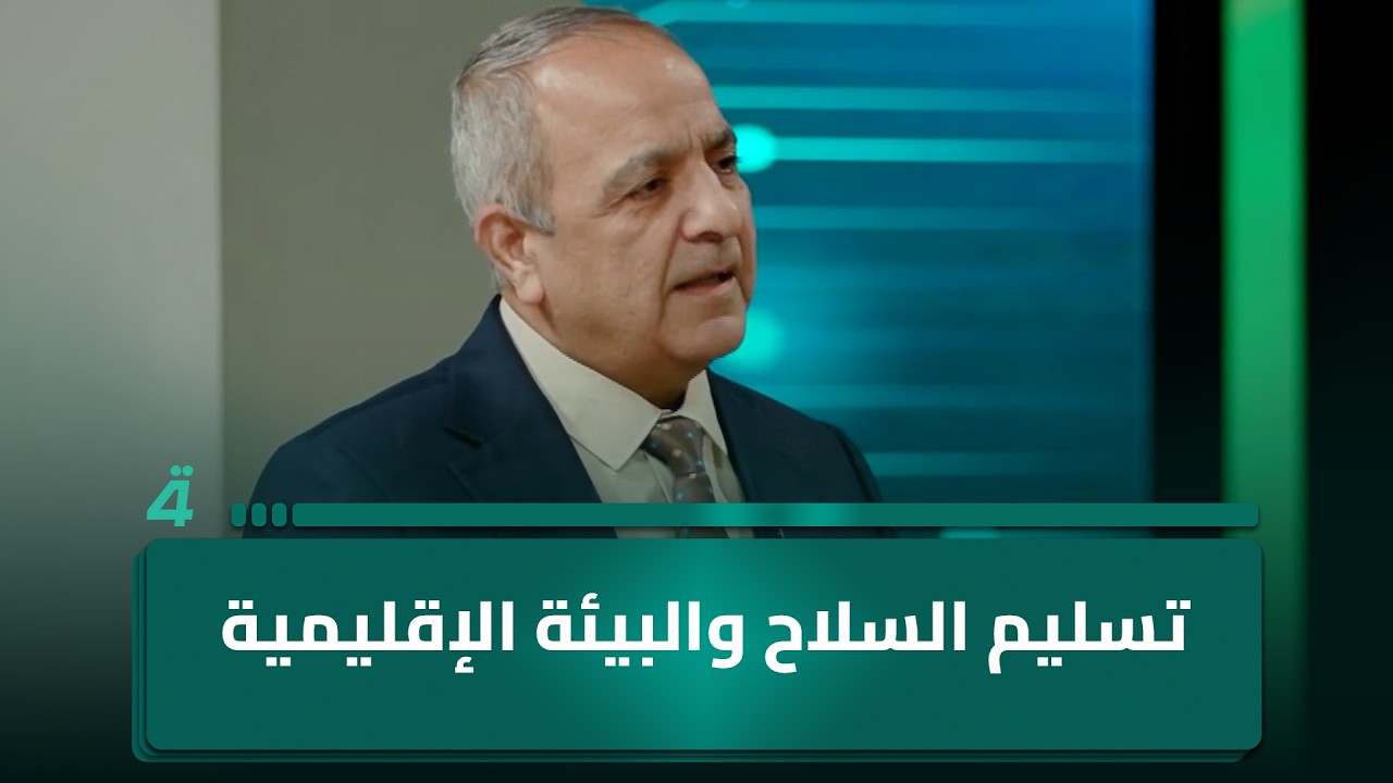 فيديو | تسليم الـ ـسـ ـلاح والبيئة الإقليمية.. رئيس مركز ضوء للتنمية د. عبد الجبار أحمد يضع الصورة الكاملة
