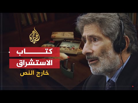 خارج النص إدوارد سعيد.. مفكر فلسطين أعلن الحرب على "الاستشراق"