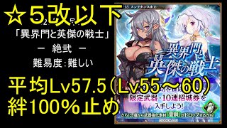 【☆5改以下、平均Lv57.5（Lv55～60）、絆100％】異界門と英傑の戦士「絶弐」難【城プロ】