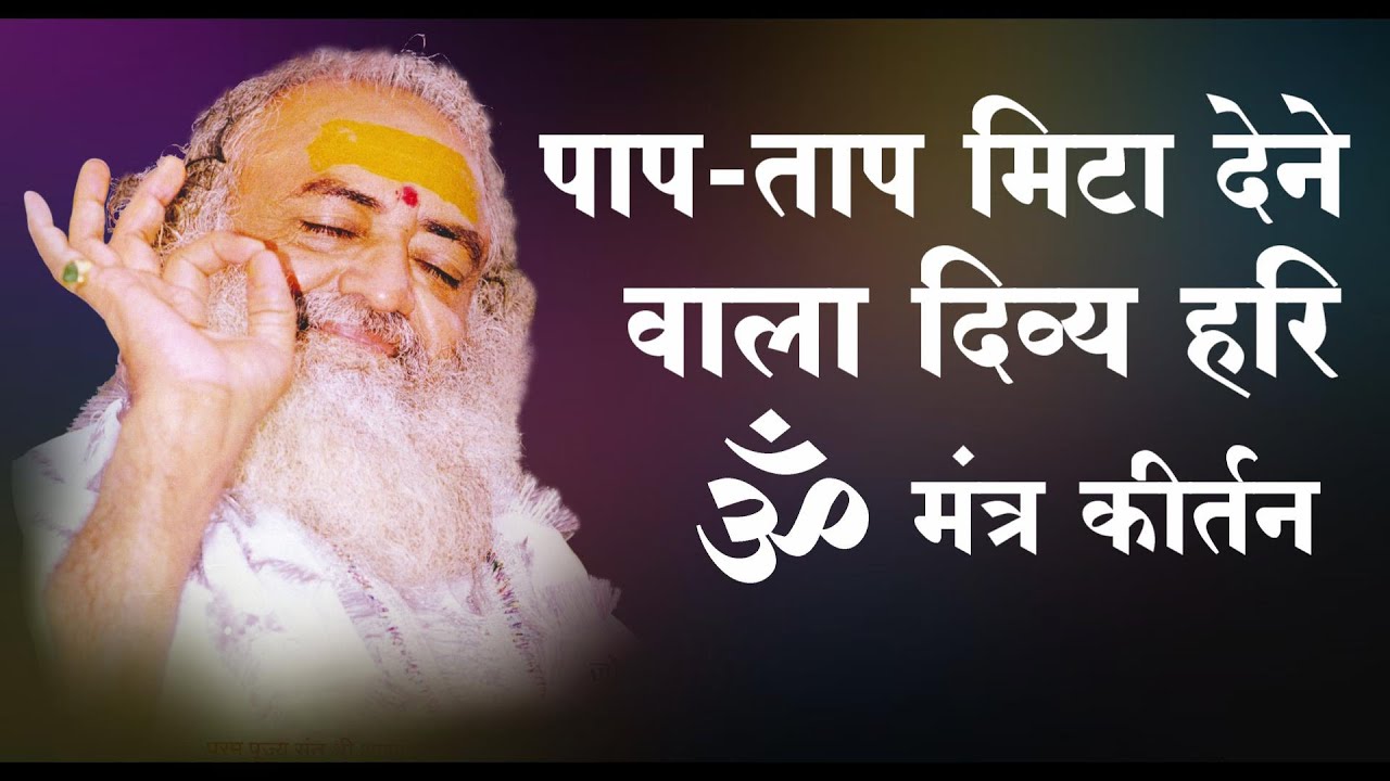 Nonstop Om Om Hari Om Mantra With Flute | Om Jaap | Omkar Kirtan | Audio | St. Shri Asharamji Ashram