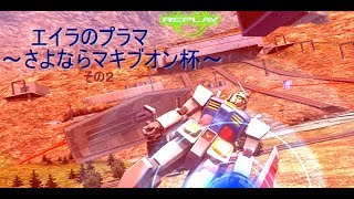 【ゆっくり実況】EXVSMBON　エイラのプラマ～さよならマキブオン杯その２～