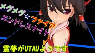 【UTAU】【MMD】「メグメグ☆ファイアーエンドレスナイト」を霊夢が歌って踊るようです