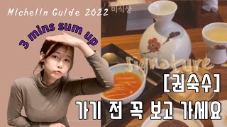 [밍튜브] 맛집 3분 눈으로 즐겨요 ( 권숙수 ) - 미쉐린투스타/한식파인다이닝