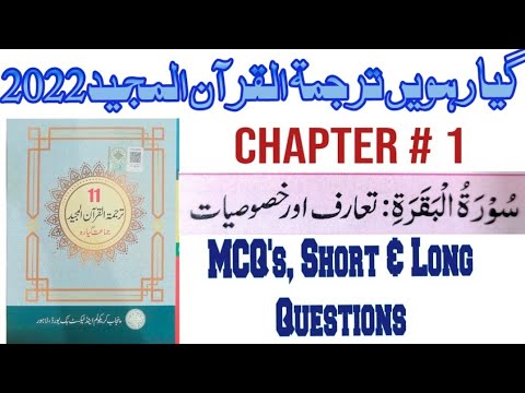 11th Class || Tarjuma Tul Quran Majeed Surah Baqara||سورۃ البقرۃ Chapter 1 Exercise