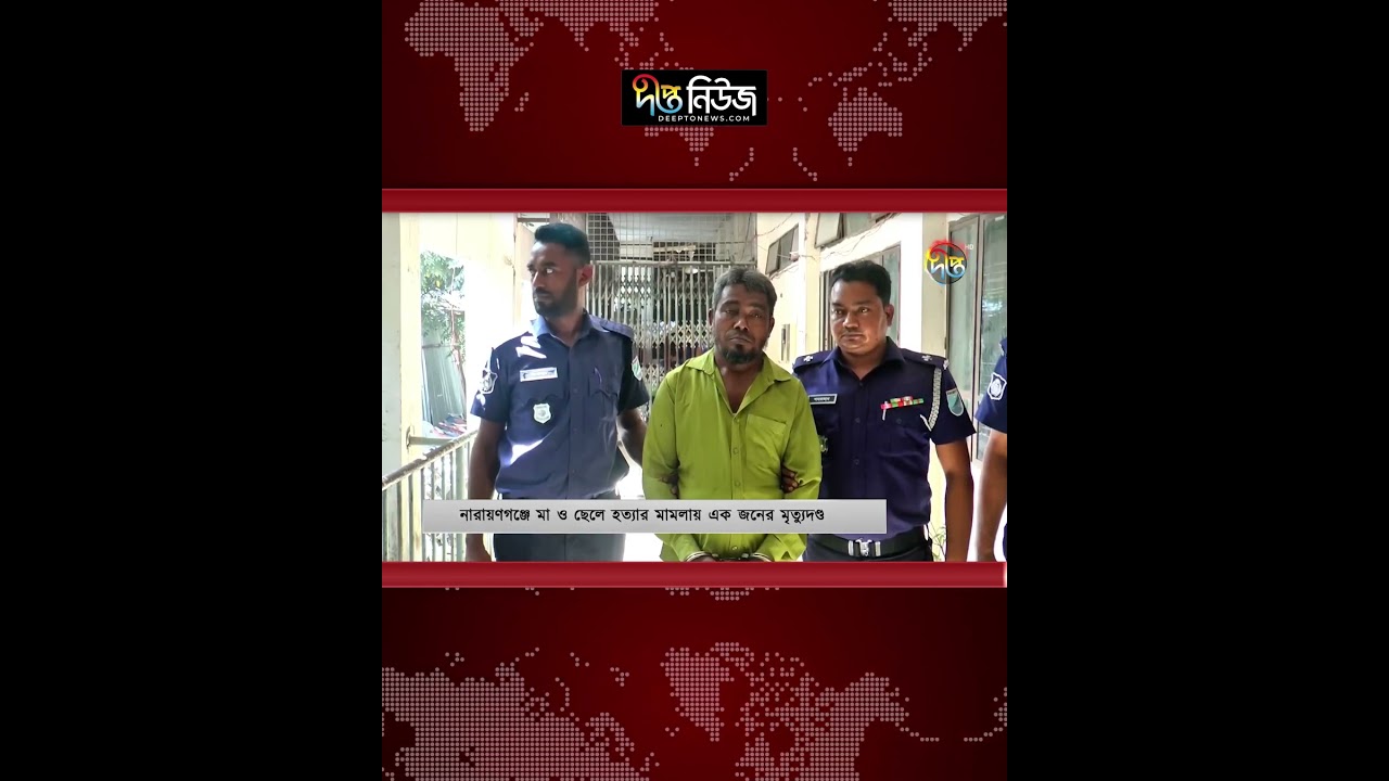 নারায়ণগঞ্জে মা ও ছেলে হ/ত্যা/র মা/ম/লায় এক জনের মৃ/ত্যুদ/ণ্ড l Narayanganj l Court l Deepto News