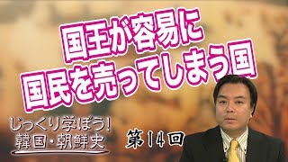 第14回 国王が容易に国民を売ってしまう国