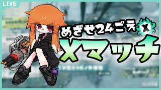 Xマッチで24目指します  《splatoon3/スプラ3》 #縦型配信 #shorts