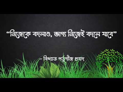 নিজেকে বদলাও ভাগ্য নিজেই বদলে যাবে | উক্তি | okti | Bangla Motivation | Motivational Video Bangla