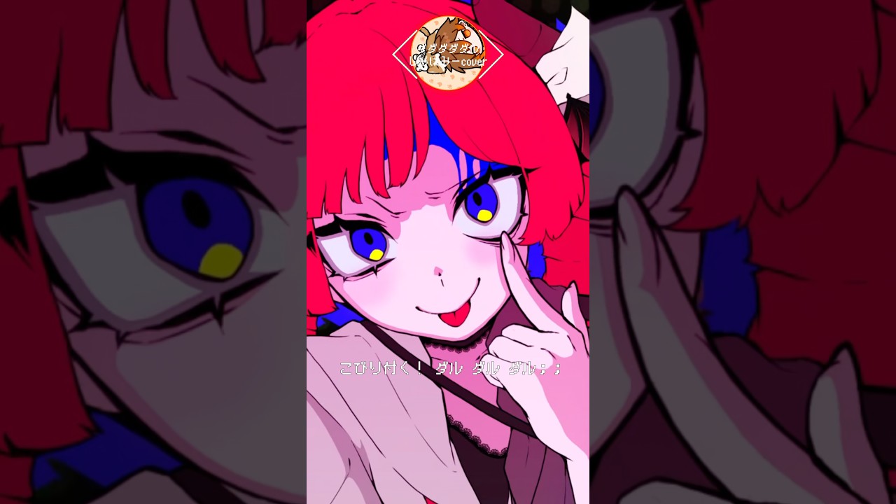 はァ〜ダル。【ダダダダダル / しゃけみー / 歌ってみた】