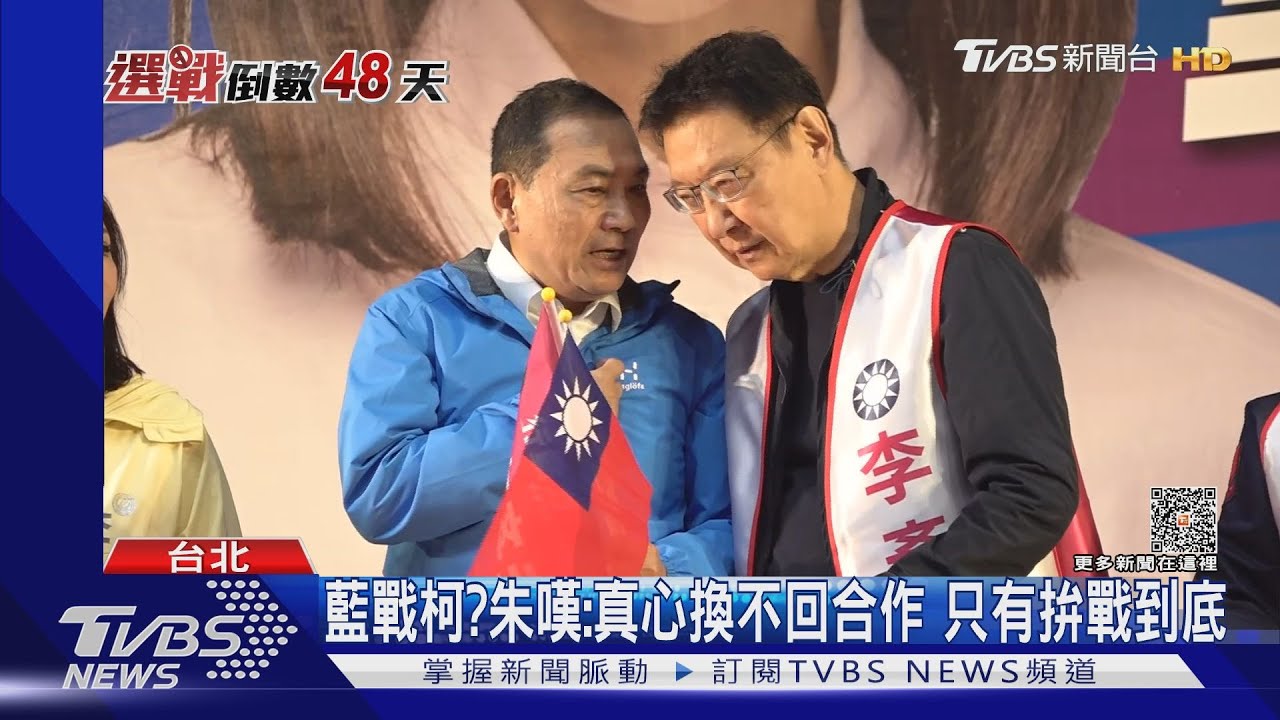 藍戰柯?朱嘆:真心換不回合作 只有拚戰到底