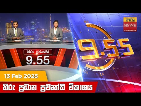 Hiru News 09:55 PM | 2025-02-13