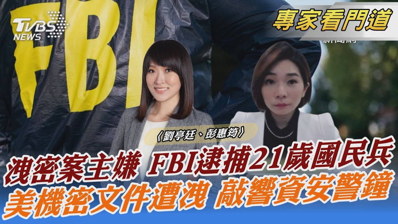 機密文件外洩兇手是他!美急修補與盟友關係