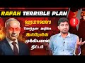 Israel Rafah Split Plan | ஹமாஸை உடைக்க பெறும் திட்டம் அரங்கே