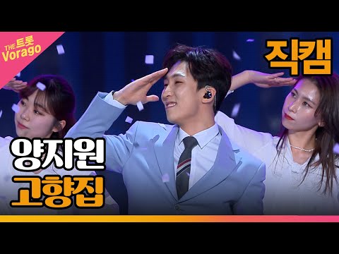 [세로 직캠]양지원¸ 고향집 | 트롯쇼 230327