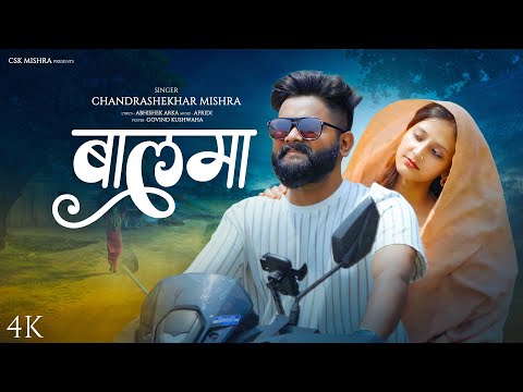 Baalma | Music Video | Chandrashekhar Mishra | Shanti Jha | Viral Kalyani Mishra Bollywood Song's