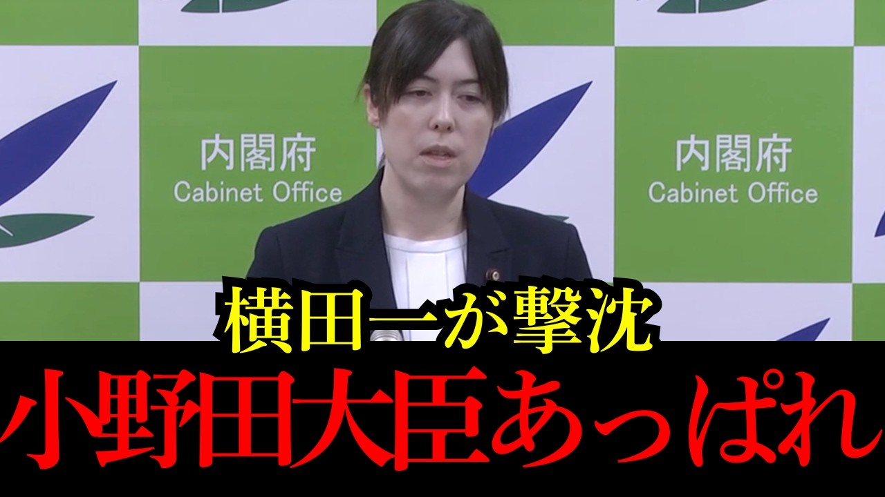 【横田一】※意味不明な質問をする横田記者に小野田大臣が激怒