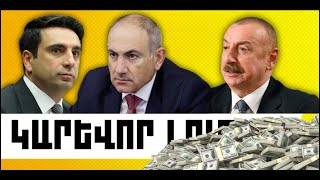 ԿԱՐԵՎՈՐ ԼՈՒՐԵՐ. ՄԱՅԻՍԻ 10, 2026 Թ.
