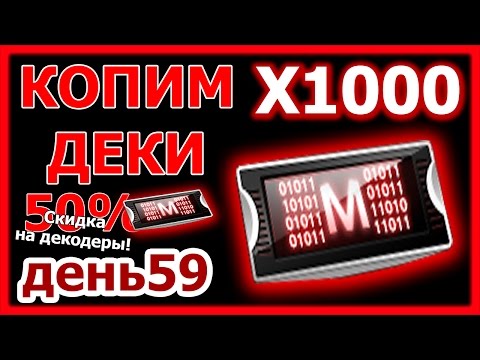 ФАРМ ДЕКОДЕРОВ ДЕНЬ 59 - "50% СКИДКА НА ДЕКОДЕРЫ" (КСНЗ №83)
