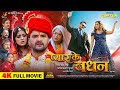 PYAR KE BANDHAN FULL MOVIE 2024 KHESARI LAL YADAV YAMINI SINGH प्यार के बंधन C