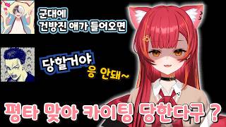 일본인 남자들에게 군 복무 설명해주는 네코타츠ㅋㅋ【브이스포/네코타 츠나】
