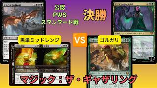 【MTG マジック】PWS スタンダード構築戦 決勝戦|黒単ミッドレンジ vs. ゴルガリ
