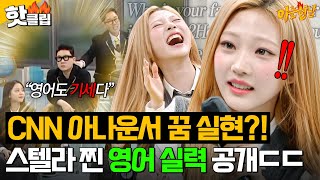 ＂CNN 아나운서가 되고 싶었어＂ RUDE!🎵 나레이션으로 난리 난(?) 하츠투하츠(Hearts2Hearts) 스텔라 영어 실력 공개?!｜아는 형님｜JTBC 260314 방송