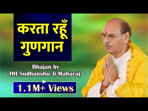 Sudhanshu Ji Maharaj | Bhajan | Karta Rahu Gungaan