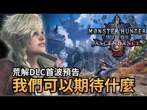 《魔物獵人荒野DLC》聊聊首波預告裡，五個期待與不期待的點 | Monster Hunter wilds ascendance