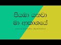 Piyamba Yanawa Ma Akasaye, Awasanai Premadare/Sinhala Lyrics/Clarence Wijewardena song