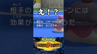 友人と1on1対戦やったら迷勝負が生まれた【ポケモンチャンピオンズ】 #ポケモン #shorts