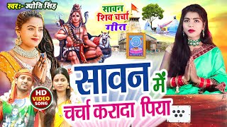 Download lagu Jyoti Singh | सावन में चर्चा करादा पिया | shiv charcha geet | shiv charcha bhajan | shiv charcha mp3