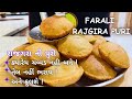 ફરાળી રાજગરા ની પુરી બનાવવાની રીત Farali Raj