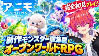 【アニモ】新作モンスター取集型オープンワールドRPG　#かわのりlive