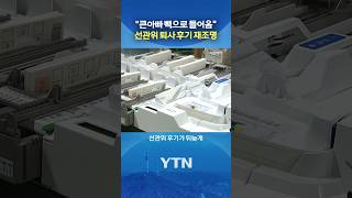 "솔직히 말하겠음" #shorts / YTN