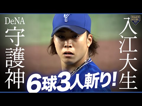 【一軍復帰】DeNA守護神・入江大生 9回登板で6球3人斬り