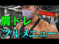 【肩トレ】保存版‼︎フルメニューを徹底解説！！