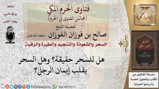 هل للسحر حقيقة؟ وهل السحر يقلب إيمان الرجل؟ #فتاوى الفوزان image