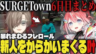 【SURGETown】叶のSURGETown6日目おもしろシーンまとめｗｗ【切り抜き/叶/にじさんじ/GTA5】