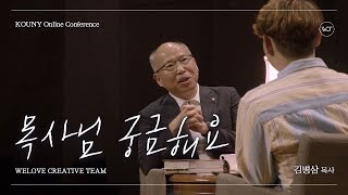 김병삼 목사님 궁금해요 | KOUNY 온라인 수련회