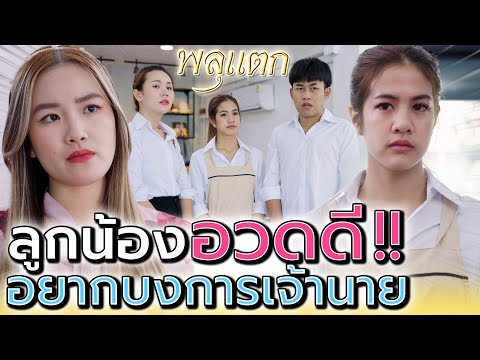 บังคับให้ขึ้นเงินเดือน !! เพราะฉันมันเก่งสุดยอด (ละครสั้น) - พลุแตก แชนแนล