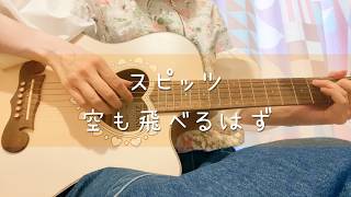 【ギター弾き語り】空も飛べるはず / スピッツ - Cover by ひな