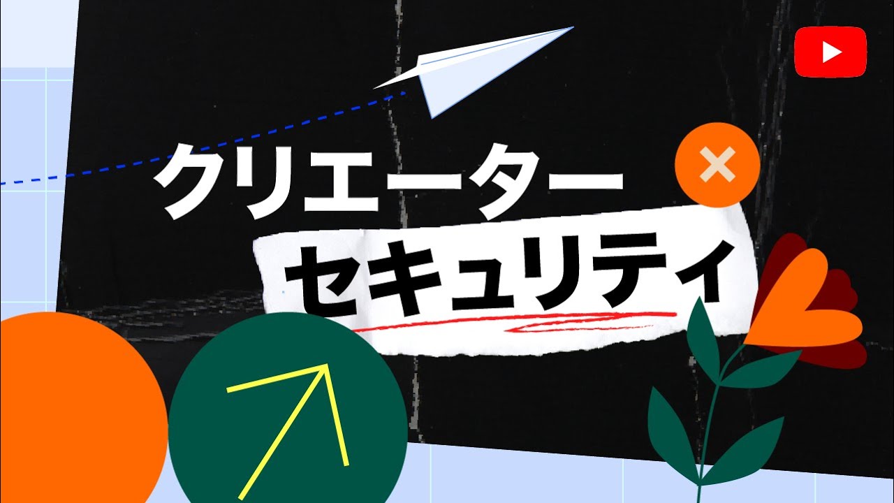 クリエイターの安全性： チャンネルアカウントとクリエイターの安全を保護するための予防措置及び対応措置