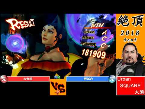 天狗会　絶頂2018　USF4 5on5
