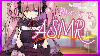 【初ASMR】助けて…寝る前にお耳浄化します/マイちゃんねる🦄💜【耳かき】