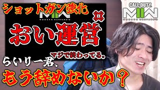 SG強化で大荒れ武器アプデ??らいりー君、もう変わらないか??【CoD:MW2】