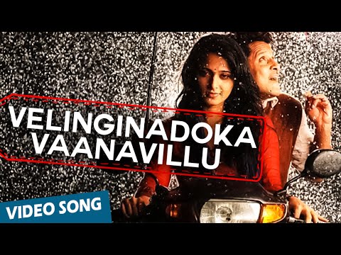 Velinginadoka Vaanavillu Official Video Song | Nanna | Vikram | Anushka | Amala Paul
