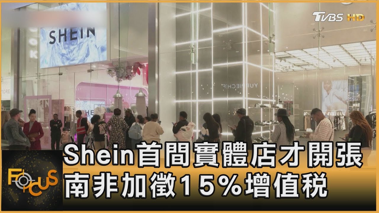 SHEIN首間實體店才開張 南非加徵15%增值稅