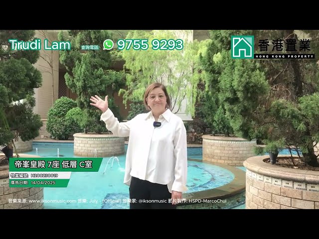 【Trudi「置」筍推介】帝峯.皇殿7座低層C室