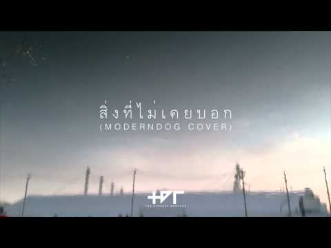 The Darkest Romance - สิ่งที่ไม่เคยบอก (Modern Dog Cover)